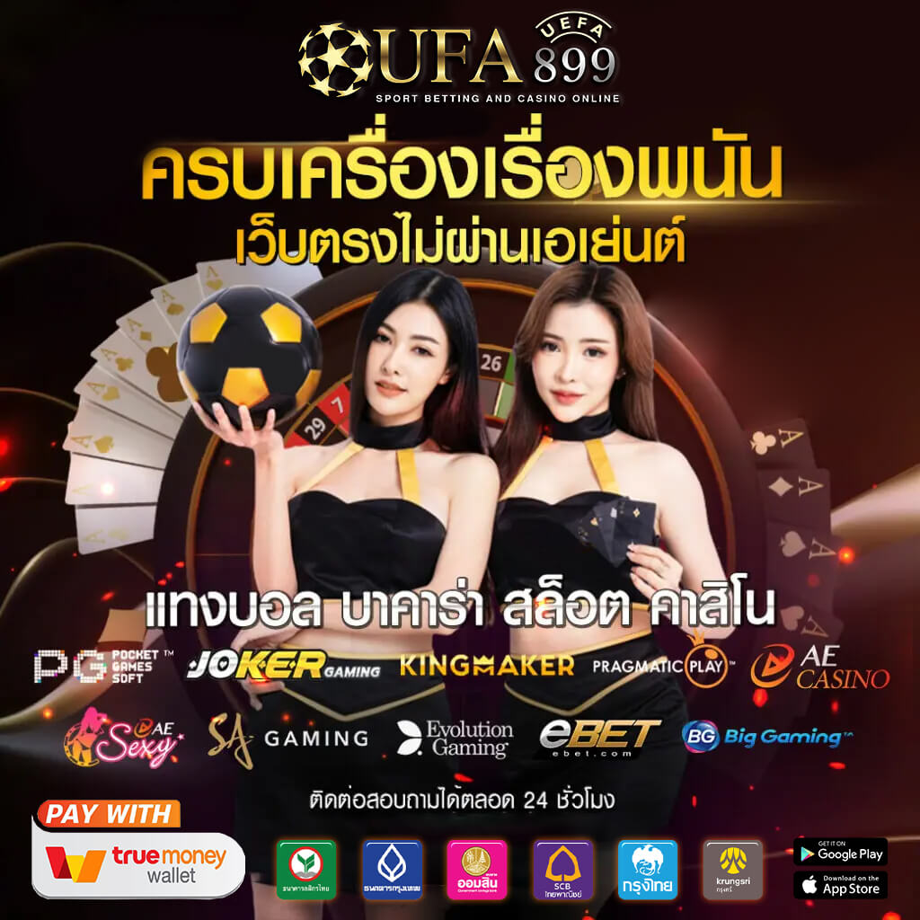 UFABET เว็บแทงบอล แทงบอลออนไลน์ ยูฟ่าเบท เดิมพันบอลโลก